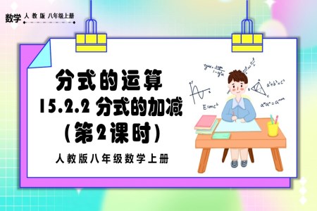 分式的加减（第2课时）人教版数学八年级上册PPT课件含教案