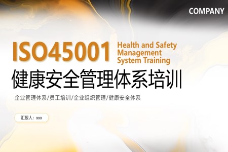 ISO45001新版职业健康安全管理体系培训PPT