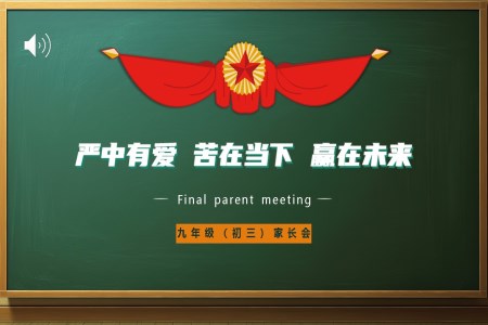 九年级家长会PPT