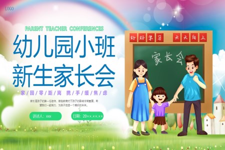 2024秋季幼儿园新生家长会ppt含讲稿