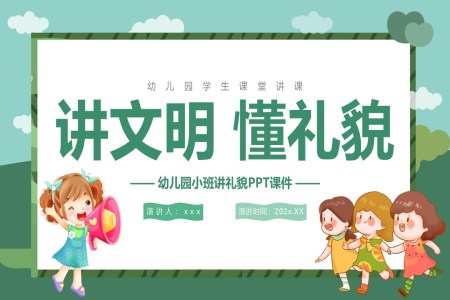 幼儿园礼仪《讲文明,懂礼貌》PPT课件