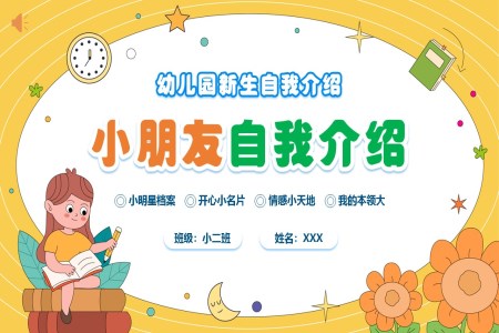 幼儿园小学入学自我介绍PPT