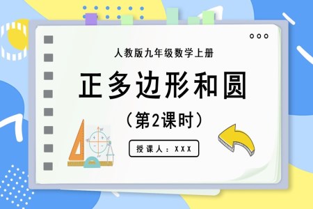 正多边形和圆（第2课时)人教版数学九年级上册PPT课件含教案