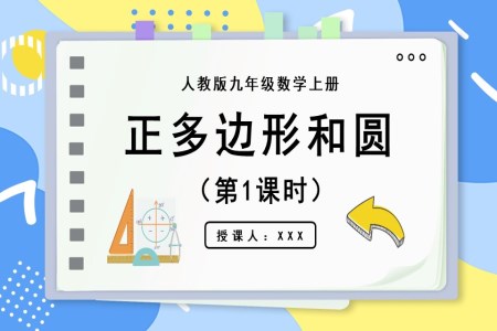 正多边形和圆（第1课时)人教版数学九年级上册PPT课件含教案