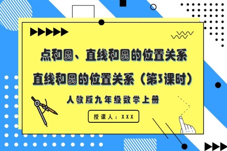 直线和圆的位置关系 （第3课时）人教版数学九年级上册PPT课件含教案