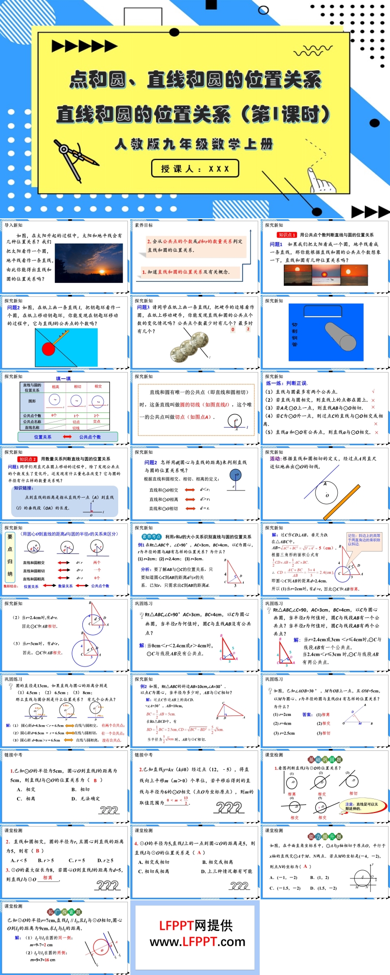 直线和圆的位置关系 （第1课时）人教版数学九年级上册PPT课件含教案