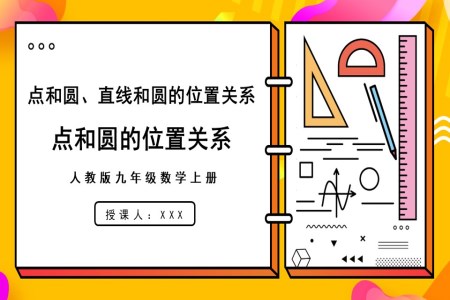 点和圆的位置关系人教版数学九年级上册PPT课件含教案