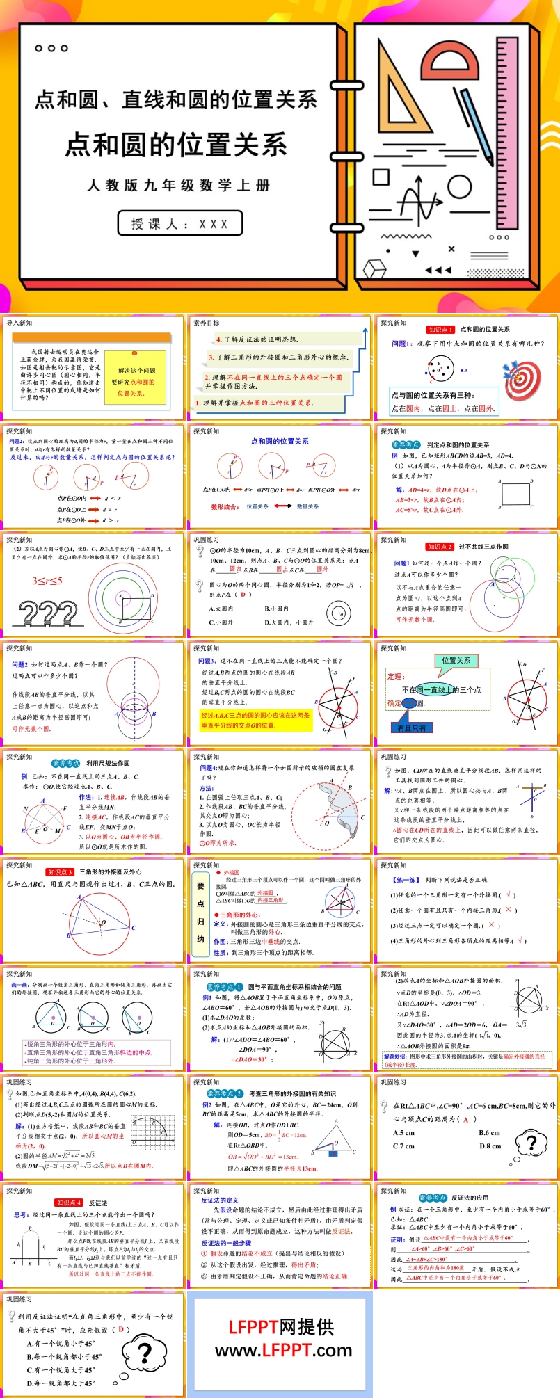 点和圆的位置关系人教版数学九年级上册PPT课件含教案