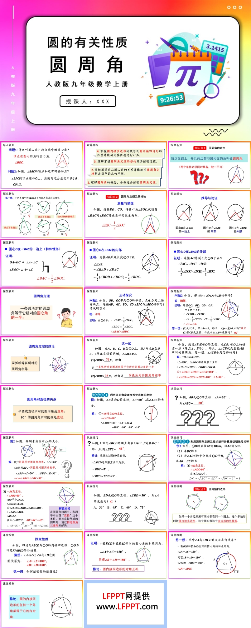 圆周角人教版数学九年级上册PPT课件含教案