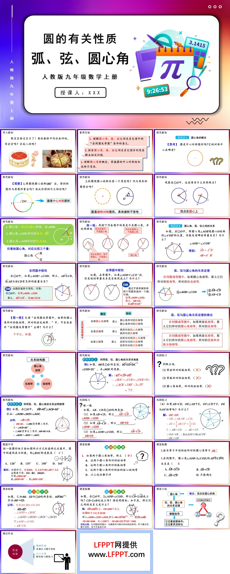 弧、弦、圆心角人教版数学九年级上册PPT课件含教案