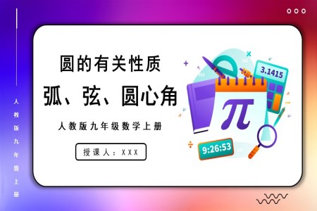 弧、弦、圆心角人教版数学九年级上册PPT课件含教案