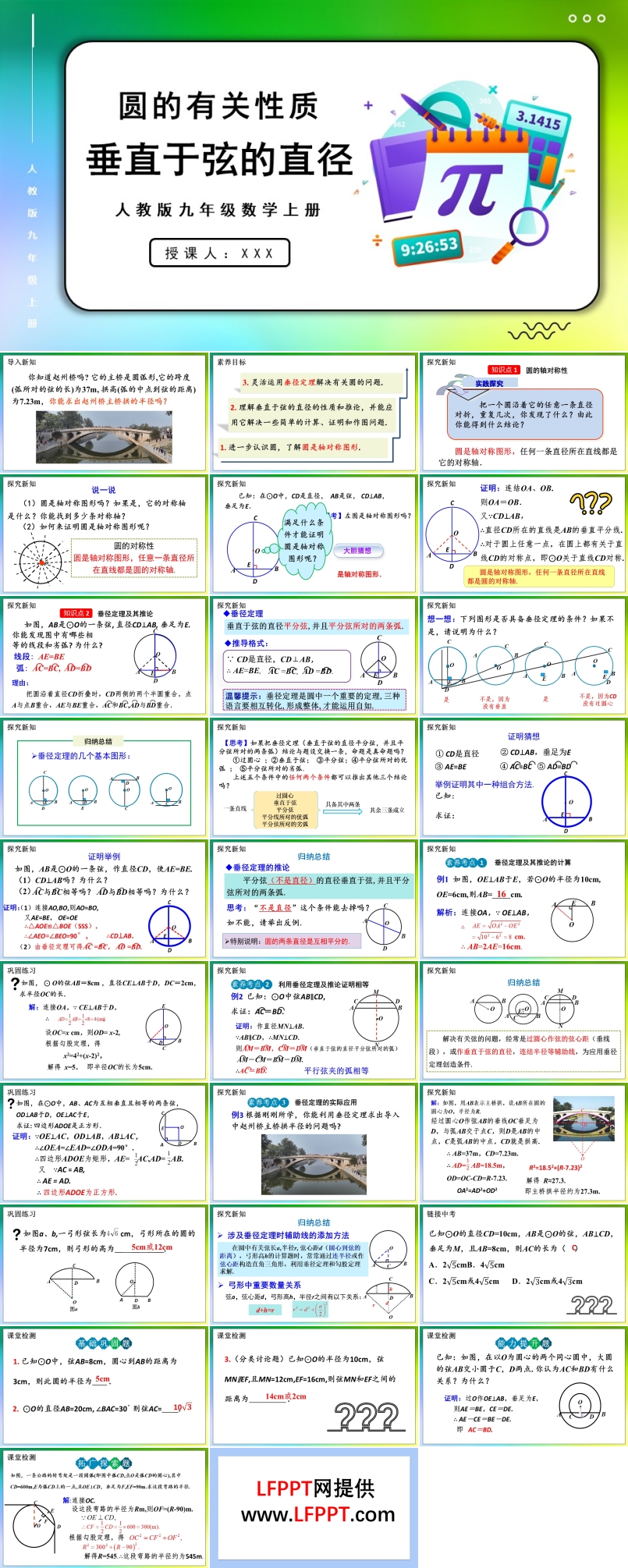 垂直于弦的直径人教版数学九年级上册PPT课件含教案