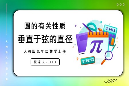 垂直于弦的直径人教版数学九年级上册PPT课件含教案