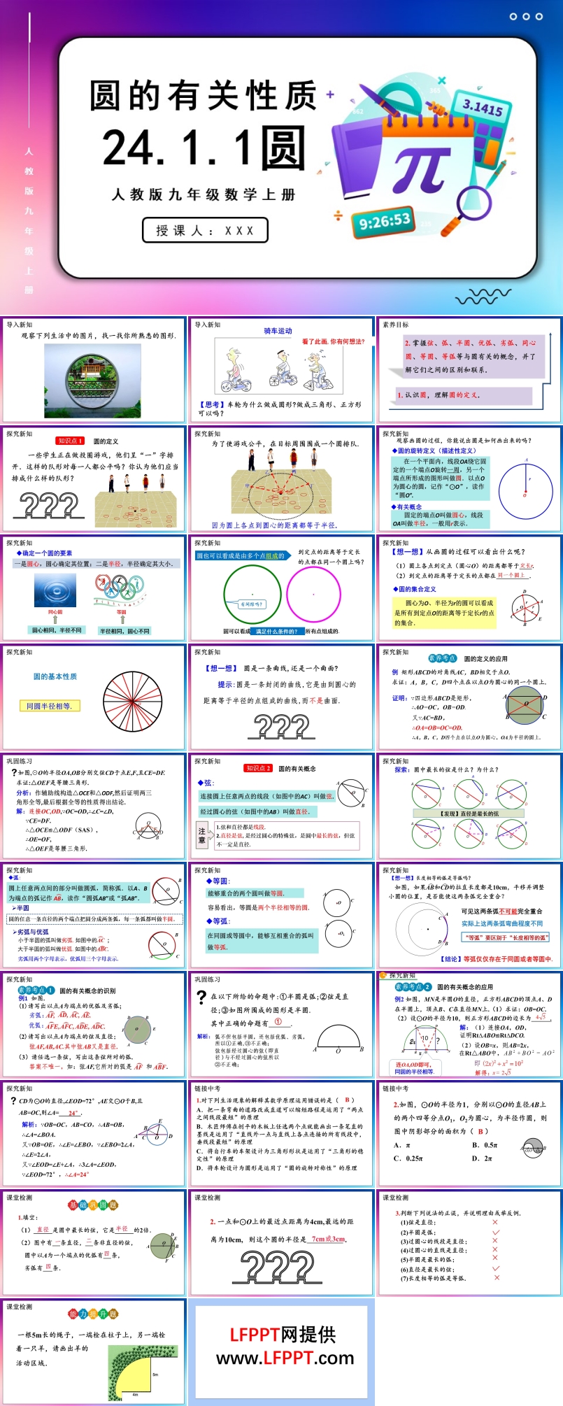 圆人教版数学九年级上册PPT课件含教案