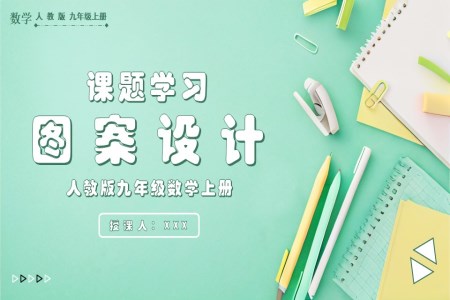 课题学习图案设计人教版数学九年级上册PPT课件含教案