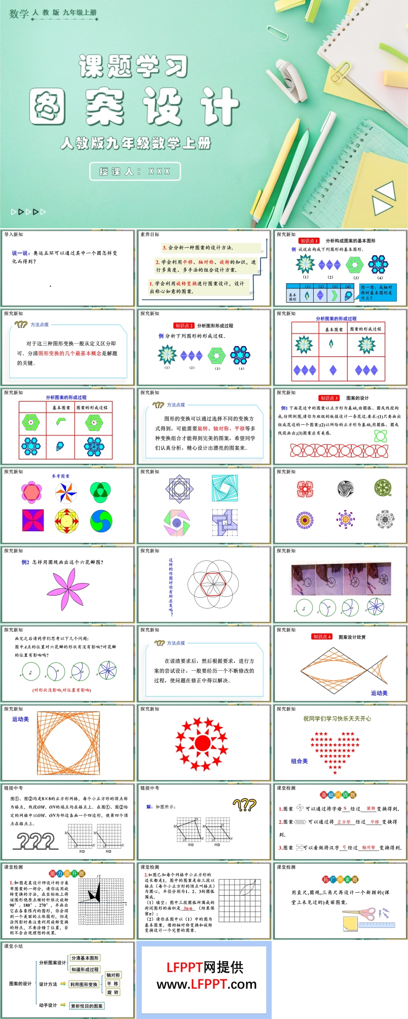 课题学习图案设计人教版数学九年级上册PPT课件含教案