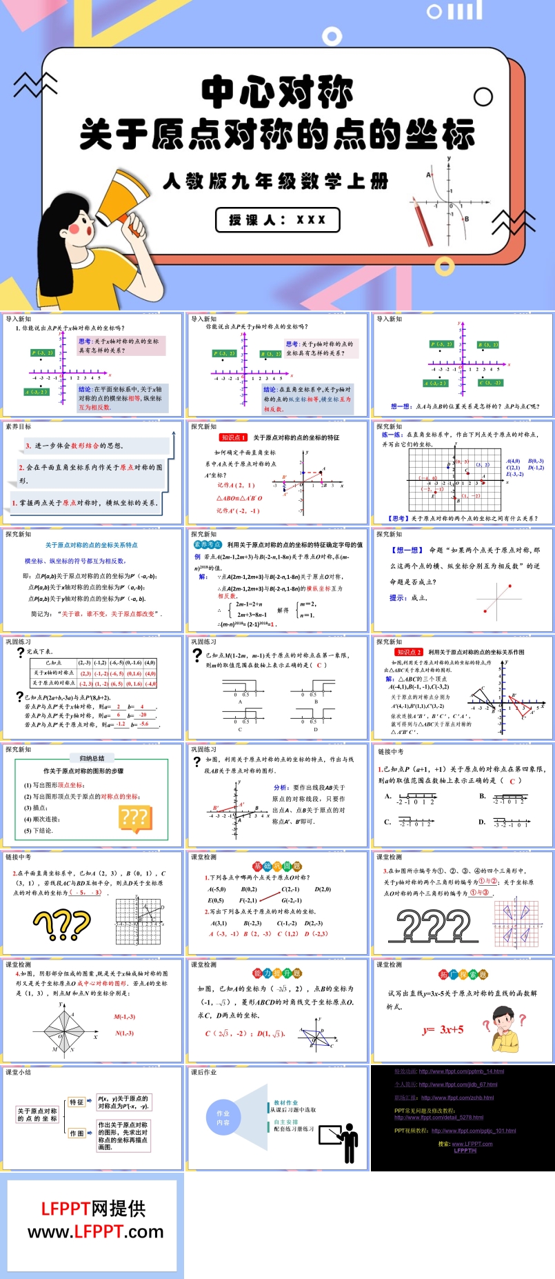 关于原点对称的点的坐标人教版数学九年级上册PPT课件含教案