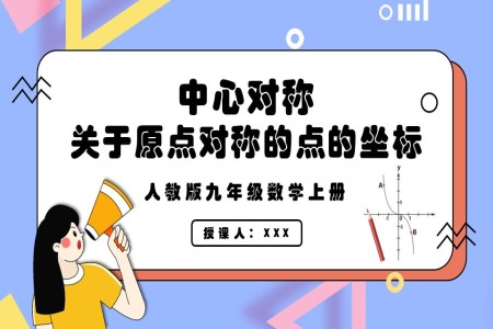 关于原点对称的点的坐标人教版数学九年级上册PPT课件含教案