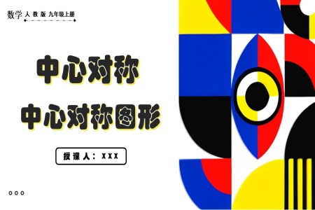 中心对称图形人教版数学九年级上册PPT课件含教案