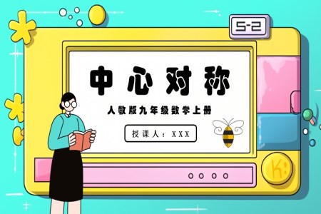 中心对称人教版数学九年级上册PPT课件含教案