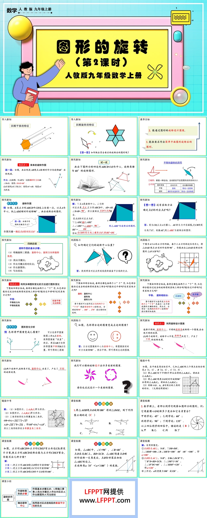 图形的旋转 （第2课时）人教版数学九年级上册PPT课件含教案