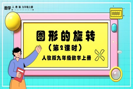 图形的旋转 （第2课时）人教版数学九年级上册PPT课件含教案