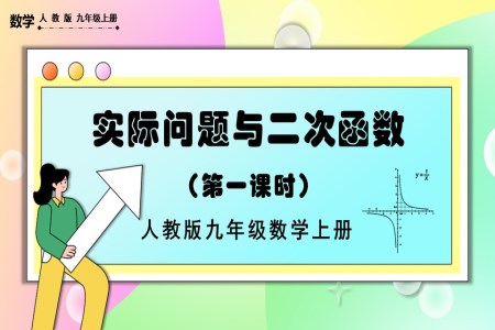 实际问题与二次函数（第1课时）人教版数学九年级上册PPT课件含教案