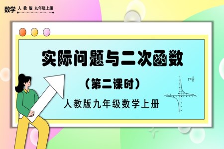 实际问题与二次函数（第2课时）人教版数学九年级上册PPT课件含教案