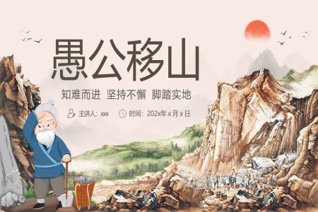 愚公移山中国寓言成语故事PPT课件