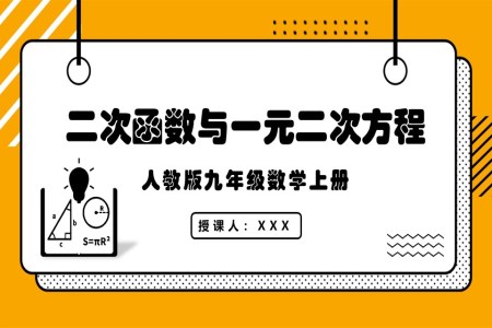 二次函数与一元二次方程人教版数学九年级上册PPT课件含教案