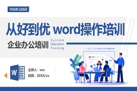 公司word操作基础知识培训PPT