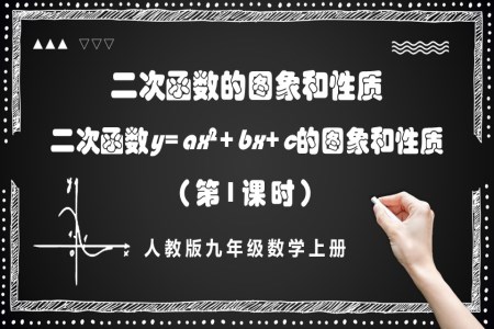 二次函数y=ax²+bx+c的图象和性质 （第1课时）人教版数学九年级上册PPT课件含教案