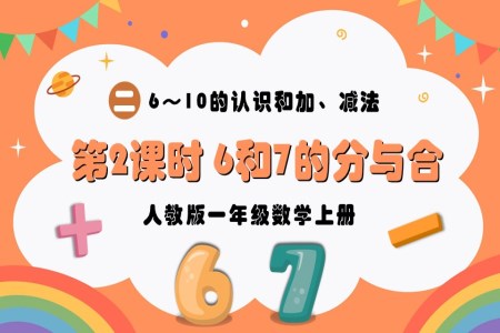 第2课时6和7的分与合人教版一年级数学上册PPT课件含教案