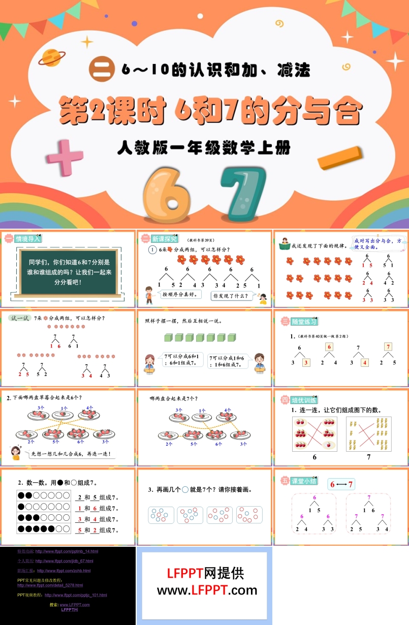 第2课时6和7的分与合人教版一年级数学上册PPT课件含教案