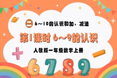 第1课时6~9的认识人教版一年级数学上册PPT课件含教案