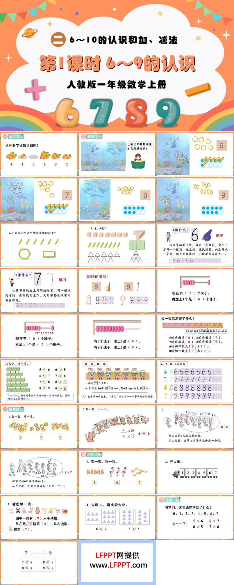 第1课时6~9的认识人教版一年级数学上册PPT课件含教案