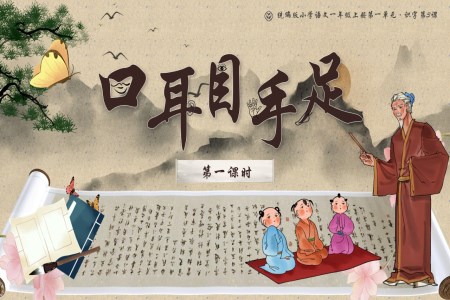 《口耳目手足》统编版小学语文一年级上册第一单元·识字第3课PPT课件含教案