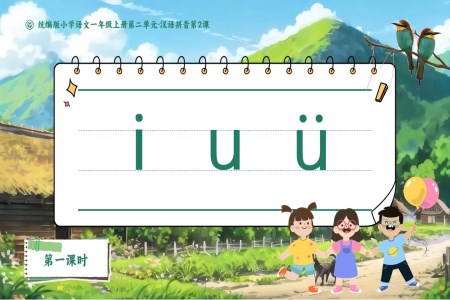 iuv小学语文一年级上册第二单元·汉语拼音第2课PPT课件含教案