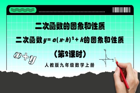 二次函数y=a（x-h）²+k的图象和性质 （第2课时）人教版数学九年级上册PPT课件含教案