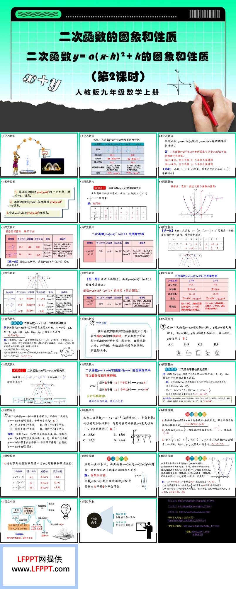 二次函数y=a（x-h）²+k的图象和性质 （第2课时）人教版数学九年级上册PPT课件含教案