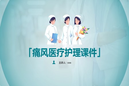 痛风患者护理PPT课件