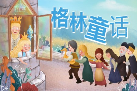 幼儿园故事《格林童话》PPT课件