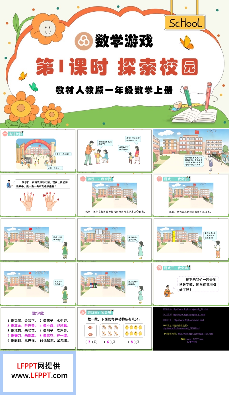 第1课时探索校园人教版一年级数学上册PPT课件含教案