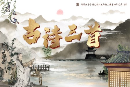 《古诗三首（任务二）》部编版小学语文教材五年级上册第四单元第12课PPT课件含教案