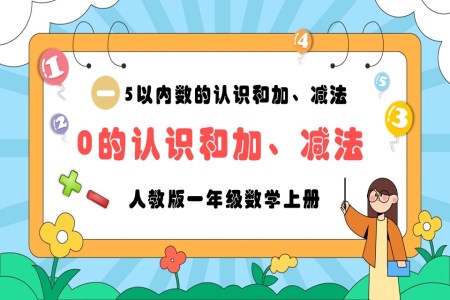 0的认识和加、减法人教版一年级数学上册PPT课件含教案