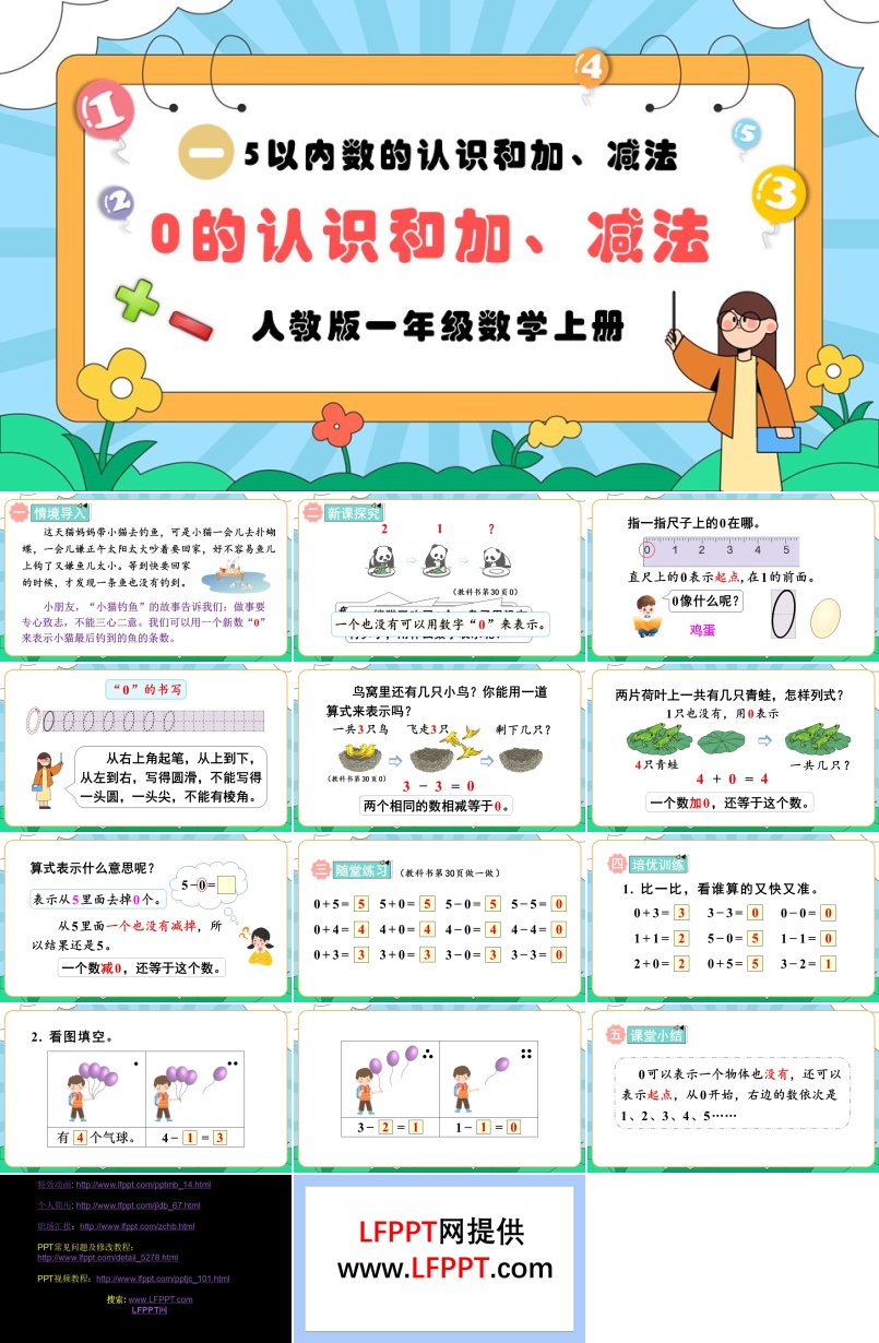 0的认识和加、减法人教版一年级数学上册PPT课件含教案