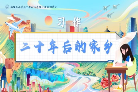 【习作】二十年后的家乡（任务四）部编版小学语文教材五年级上册第四单元PPT课件含教案