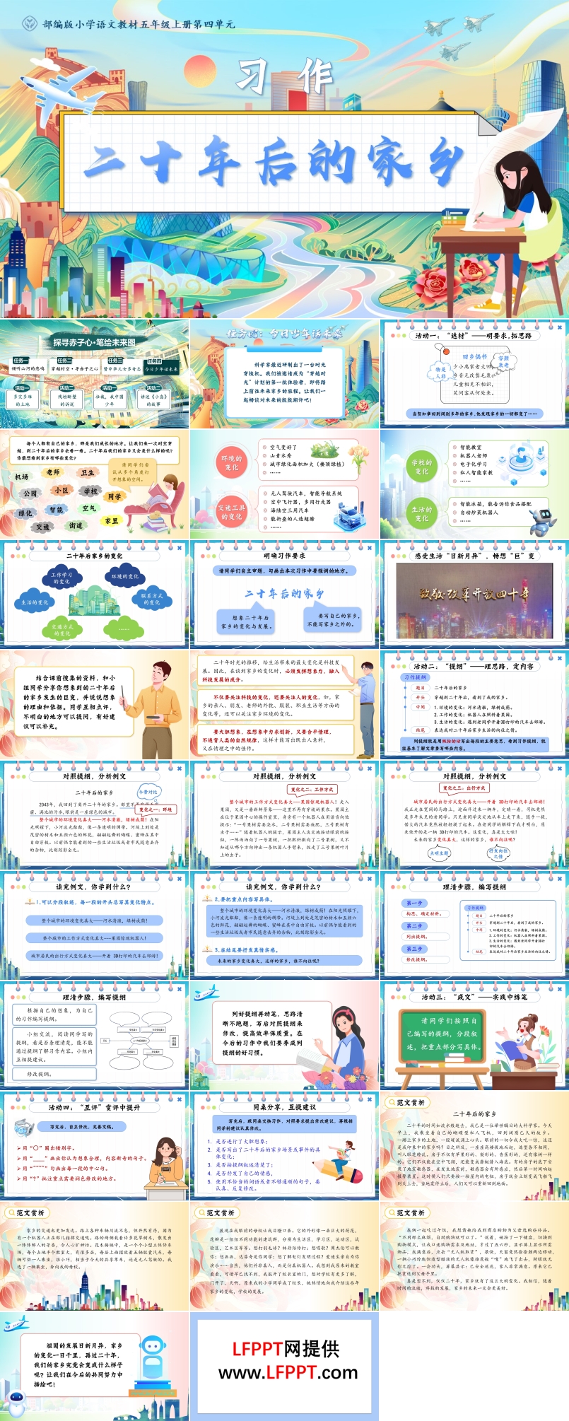 【习作】二十年后的家乡（任务四）部编版小学语文教材五年级上册第四单元PPT课件含教案