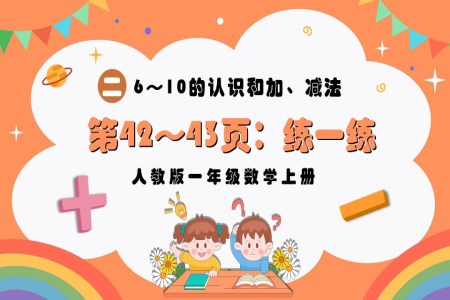 6～10的认识和加、减法练一练人教版一年级数学上册PPT课件