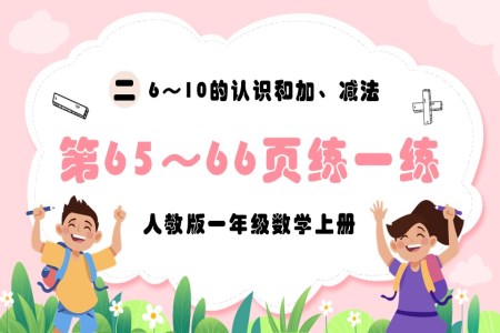 6～10的认识和加、减法练一练人教版一年级数学上册PPT课件